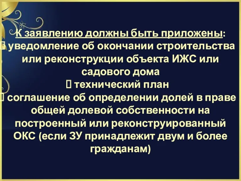 К заявлению должны быть приложены: уведомление об окончании строительства или