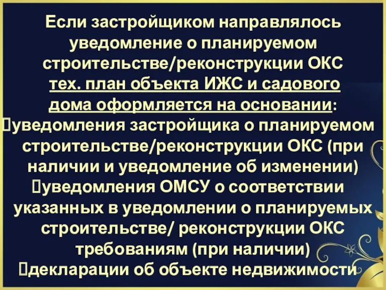 Если застройщиком направлялось уведомление о планируемом строительстве/реконструкции ОКС тех. план