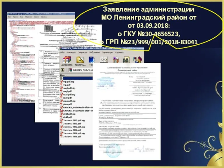 Заявление администрации МО Ленинградский район от от 03.09.2018: о ГКУ №30-4656523, о ГРП №23/999/001/2018-83041