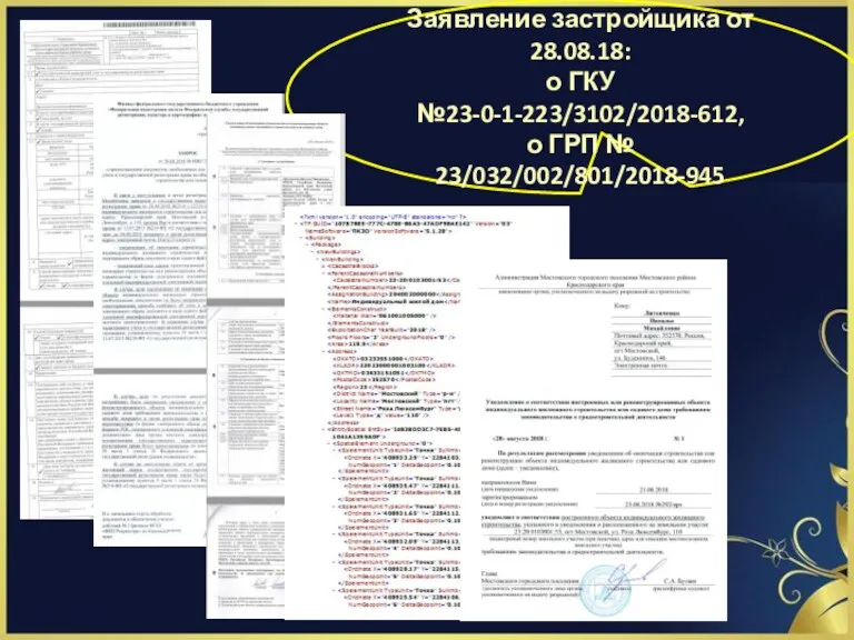 Заявление застройщика от 28.08.18: о ГКУ №23-0-1-223/3102/2018-612, о ГРП № 23/032/002/801/2018-945