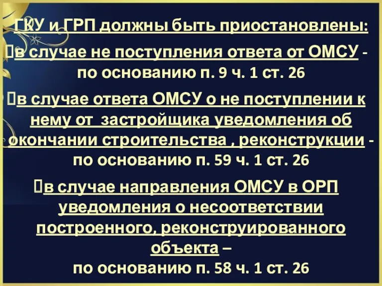 ГКУ и ГРП должны быть приостановлены: в случае не поступления