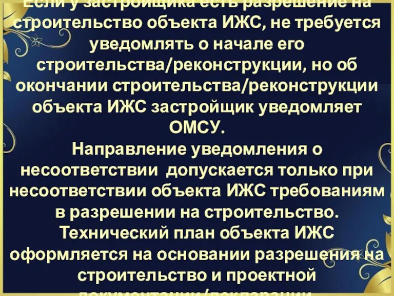 Если у застройщика есть разрешение на строительство объекта ИЖС, не