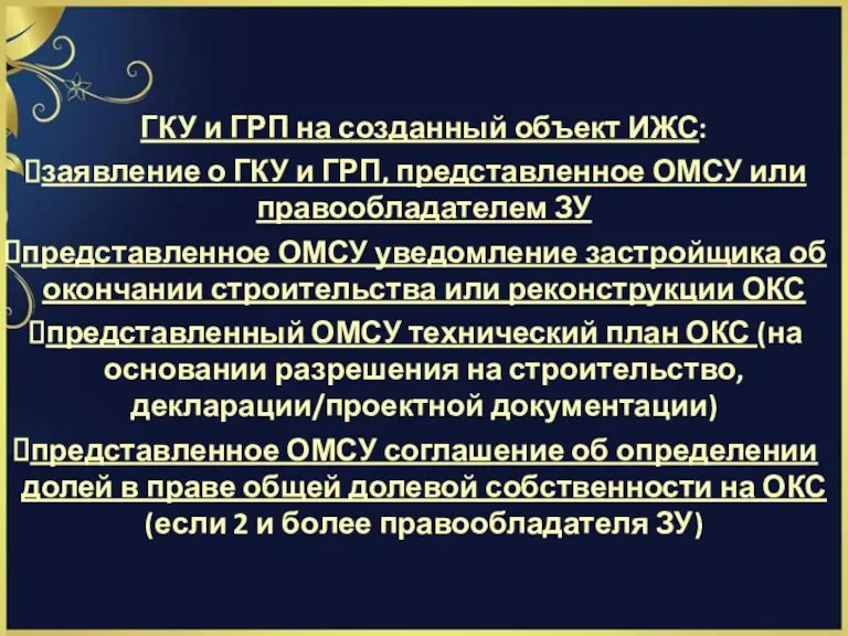 ГКУ и ГРП на созданный объект ИЖС: заявление о ГКУ