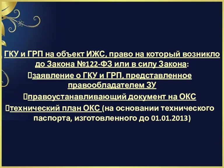 ГКУ и ГРП на объект ИЖС, право на который возникло