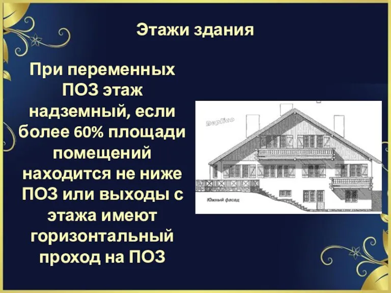 Этажи здания При переменных ПОЗ этаж надземный, если более 60%