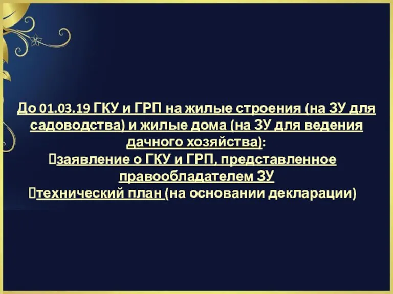 До 01.03.19 ГКУ и ГРП на жилые строения (на ЗУ