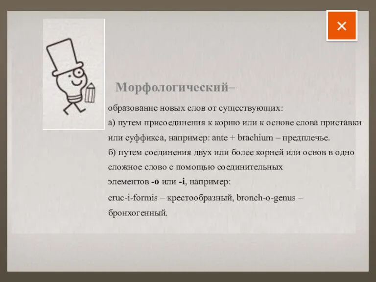 Морфологический– образование новых слов от существующих: а) путем присоединения к