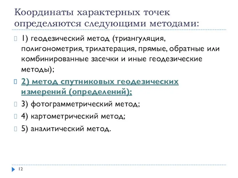 Координаты характерных точек определяются следующими методами: 1) геодезический метод (триангуляция,