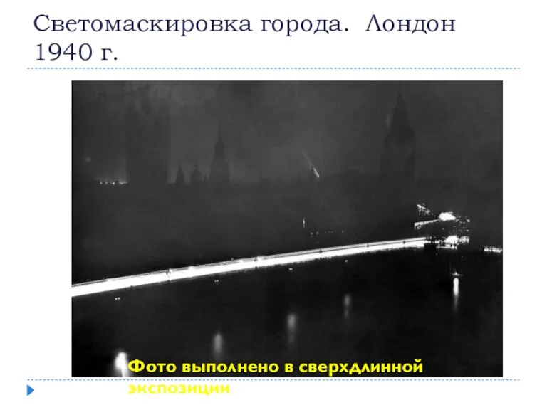 Светомаскировка города. Лондон 1940 г. Фото выполнено в сверхдлинной экспозиции