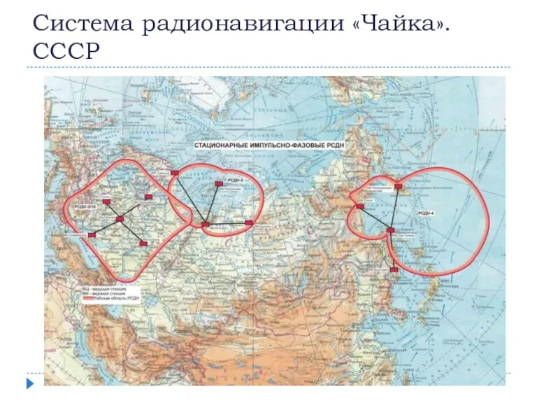 Система радионавигации «Чайка». СССР