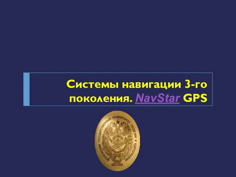 Системы навигации 3-го поколения. NavStar GPS