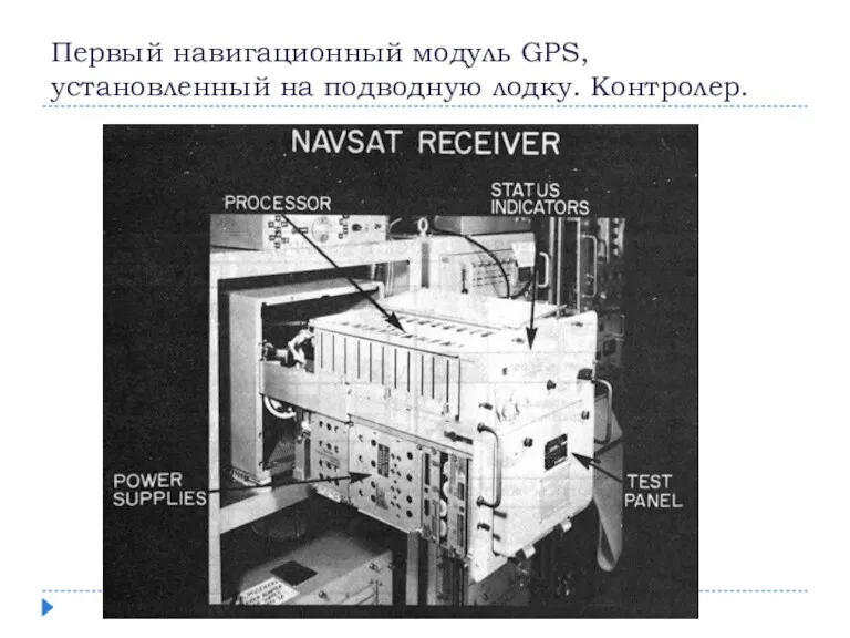 Первый навигационный модуль GPS, установленный на подводную лодку. Контролер.