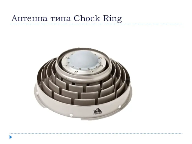 Антенна типа Chock Ring