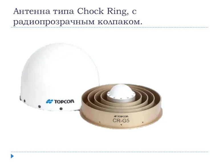 Антенна типа Chock Ring, с радиопрозрачным колпаком.