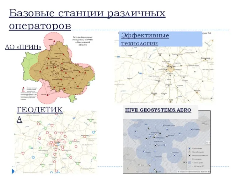 Базовые станции различных операторов АО «ПРИН» Эффективные технологии ГЕОДЕТИКА HIVE.GEOSYSTEMS.AERO