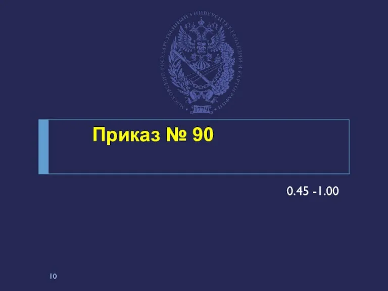 Приказ № 90 0.45 -1.00