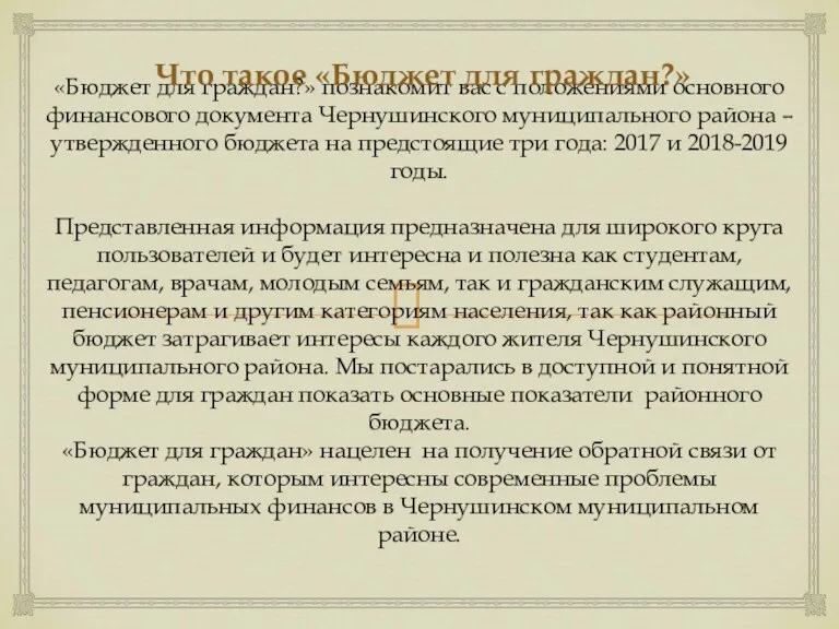 «Бюджет для граждан?» познакомит вас с положениями основного финансового документа