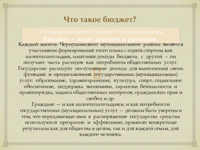 Со старонормандского buogette - это сумка, кошелек. Бюджет – план