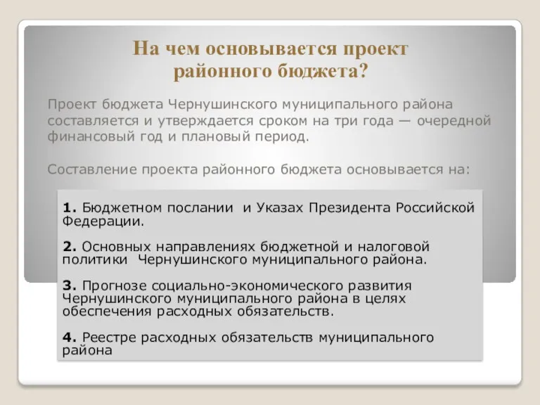 Проект бюджета Чернушинского муниципального района составляется и утверждается сроком на