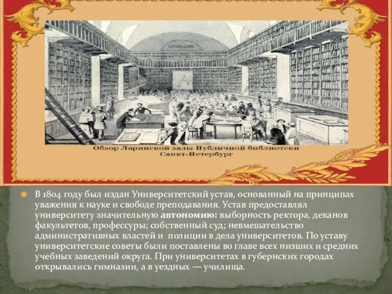 В 1804 году был издан Университетский устав, основанный на принципах уважения к науке