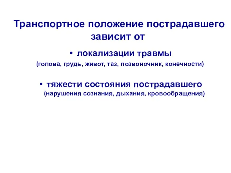 Транспортное положение пострадавшего зависит от локализации травмы (голова, грудь, живот,