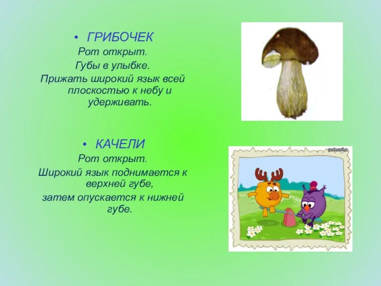 ГРИБОЧЕК Рот открыт. Губы в улыбке. Прижать широкий язык всей