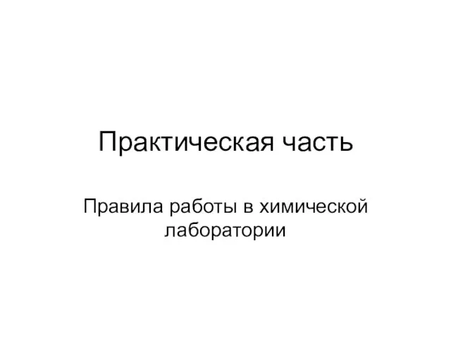 Практическая часть Правила работы в химической лаборатории