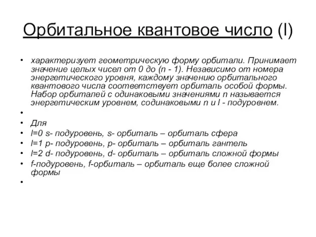 Орбитальное квантовое число (l) характеризует геометрическую форму орбитали. Принимает значение