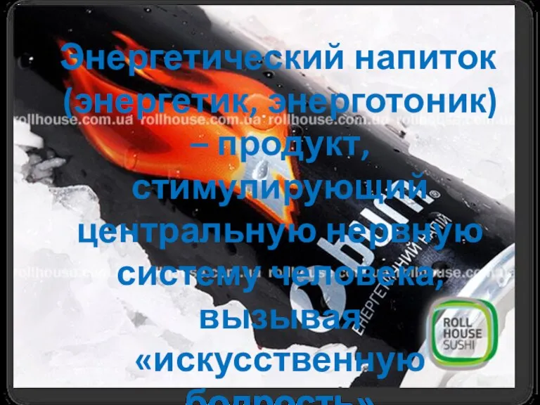 Энергетический напиток (энергетик, энерготоник) – продукт, стимулирующий центральную нервную систему человека, вызывая «искусственную бодрость»