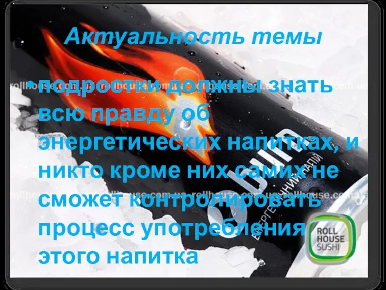 Актуальность темы подростки должны знать всю правду об энергетических напитках,