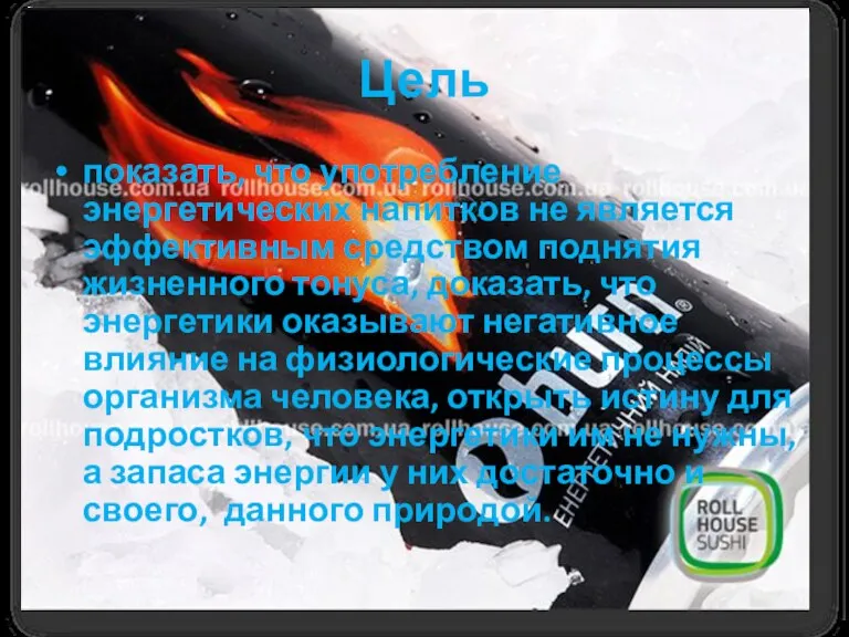 Цель показать, что употребление энергетических напитков не является эффективным средством