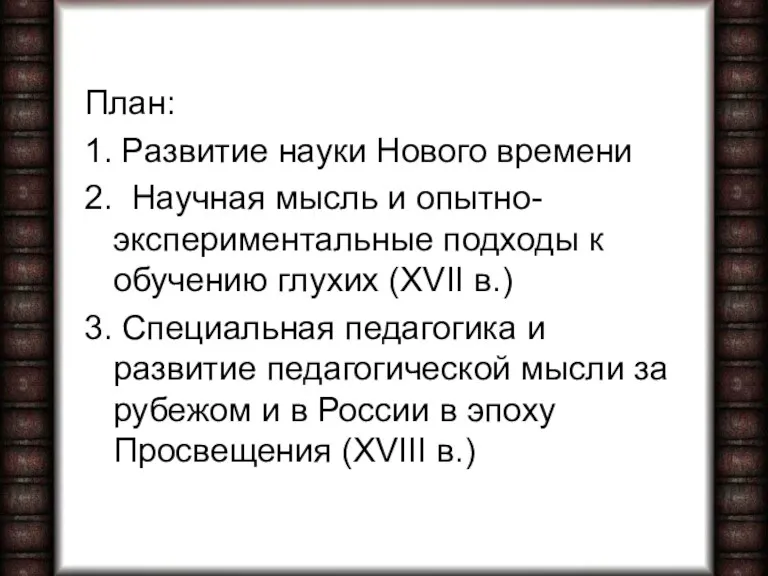 План: 1. Развитие науки Нового времени 2. Научная мысль и