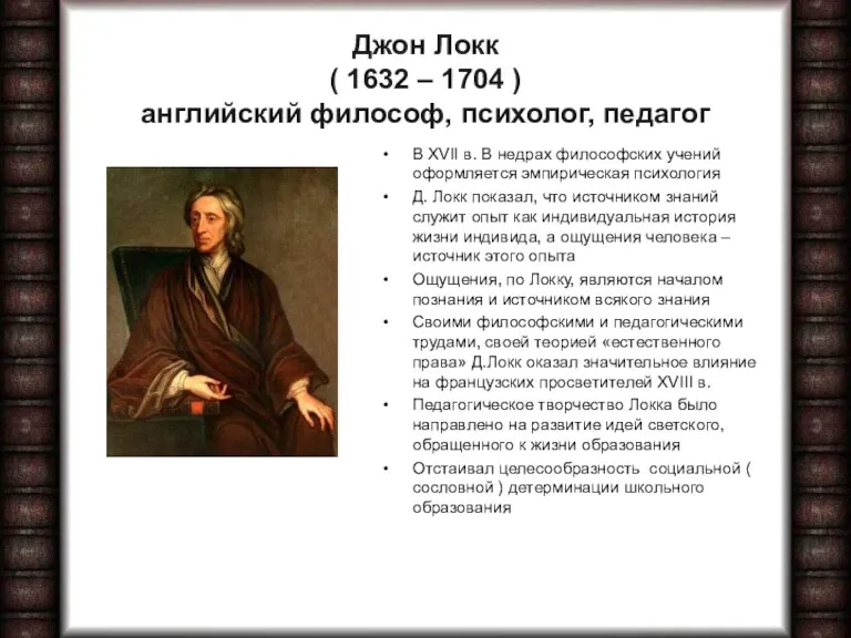 Джон Локк ( 1632 – 1704 ) английский философ, психолог,