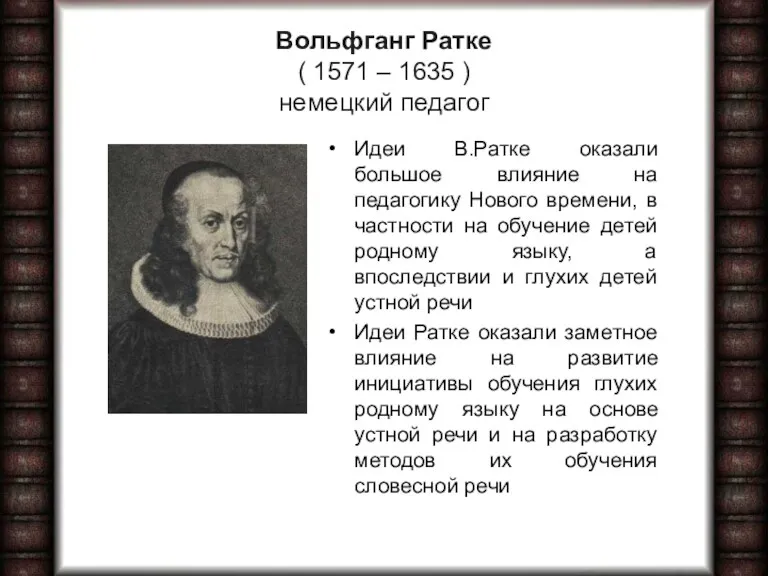 Вольфганг Ратке ( 1571 – 1635 ) немецкий педагог Идеи