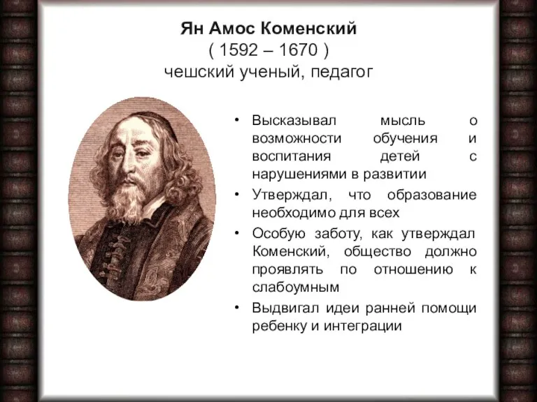 Ян Амос Коменский ( 1592 – 1670 ) чешский ученый,