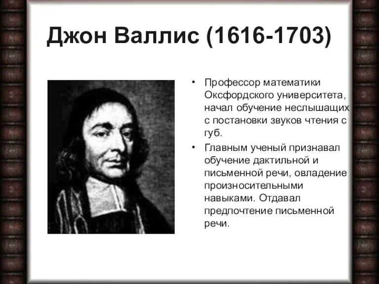 Джон Валлис (1616-1703) Профессор математики Оксфордского университета, начал обучение неслышащих