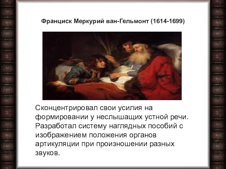 Франциск Меркурий ван-Гельмонт (1614-1699) Сконцентрировал свои усилия на формировании у