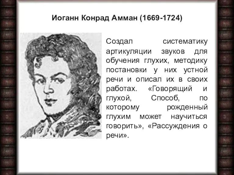 Иоганн Конрад Амман (1669-1724) Создал систематику артикуляции звуков для обучения