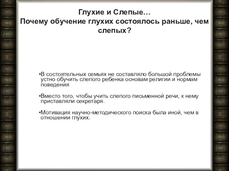 Глухие и Слепые… Почему обучение глухих состоялось раньше, чем слепых?