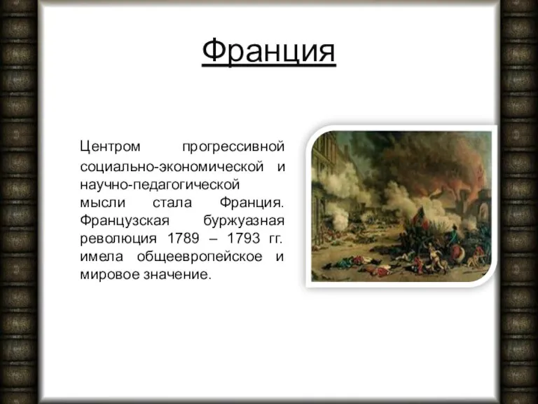 Франция Центром прогрессивной социально-экономической и научно-педагогической мысли стала Франция. Французская