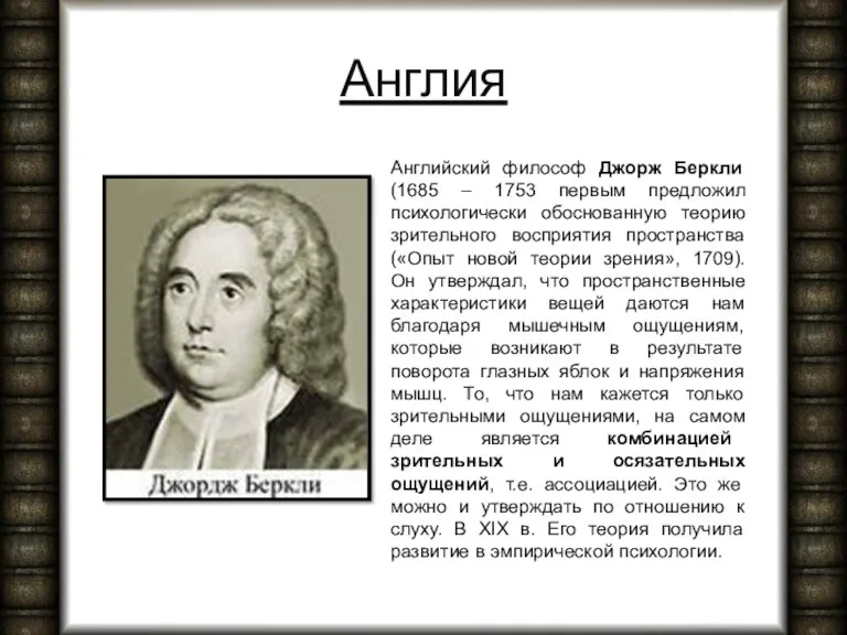 Англия Английский философ Джорж Беркли (1685 – 1753 первым предложил