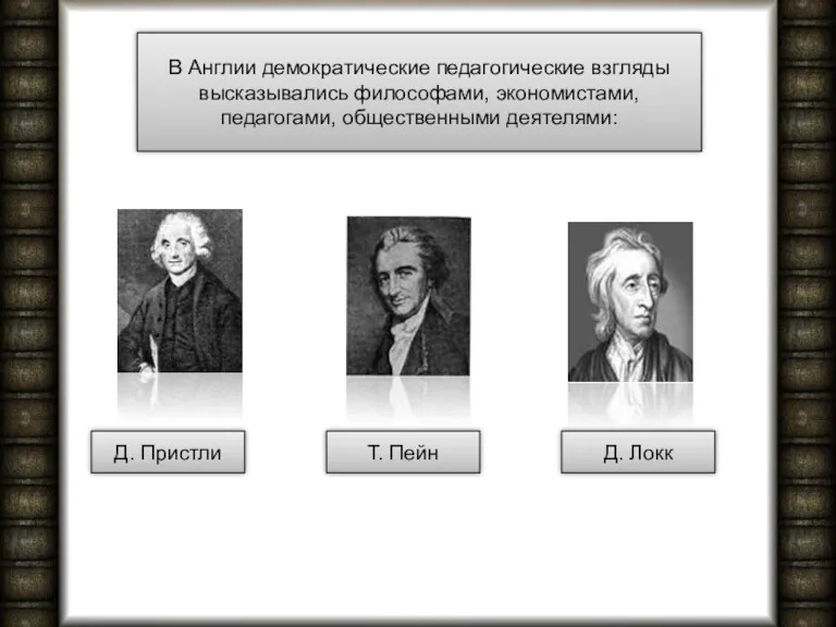 В Англии демократические педагогические взгляды высказывались философами, экономистами, педагогами, общественными