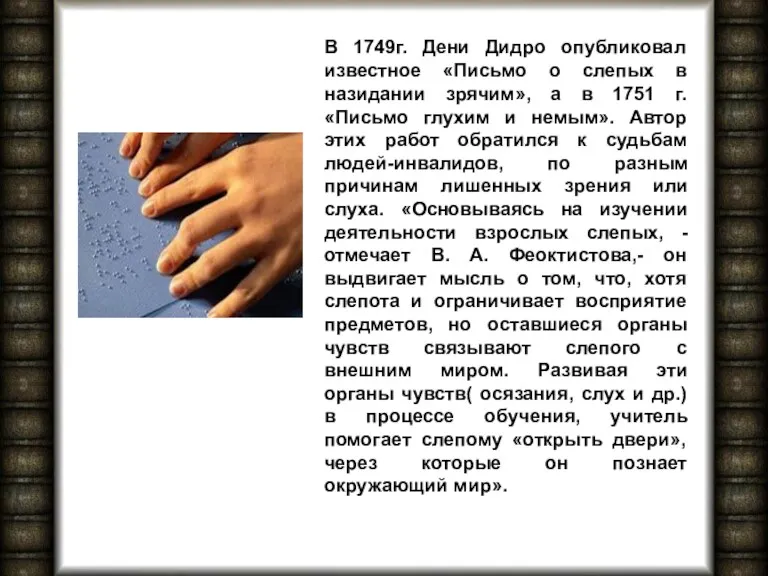 В 1749г. Дени Дидро опубликовал известное «Письмо о слепых в