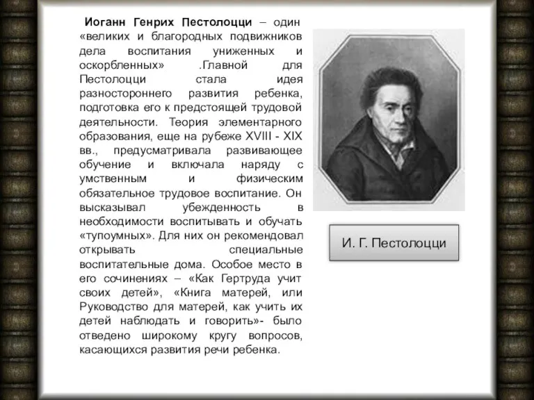 Иоганн Генрих Пестолоцци – один «великих и благородных подвижников дела