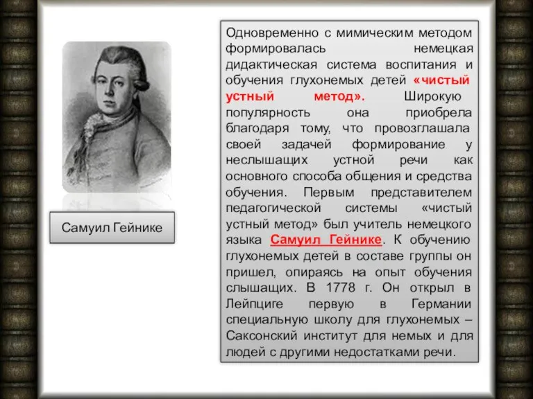 Одновременно с мимическим методом формировалась немецкая дидактическая система воспитания и