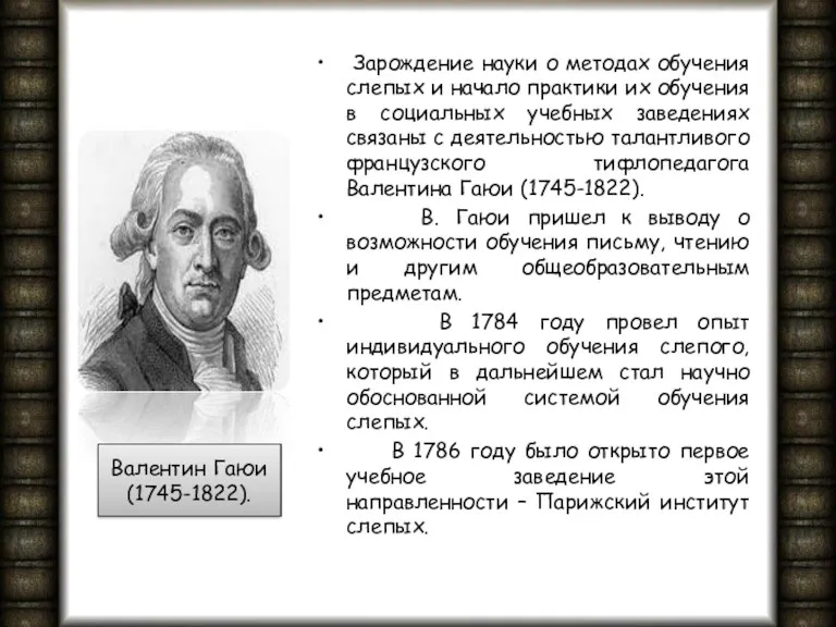 Зарождение науки о методах обучения слепых и начало практики их