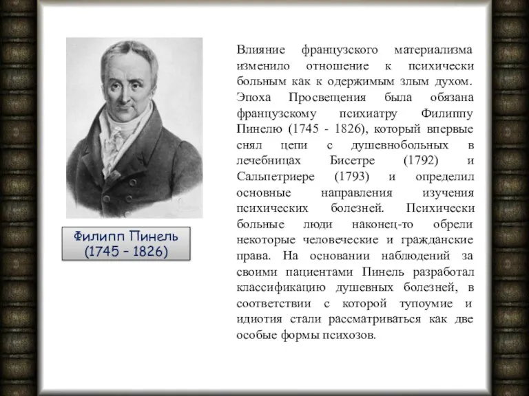 Филипп Пинель (1745 – 1826) Влияние французского материализма изменило отношение