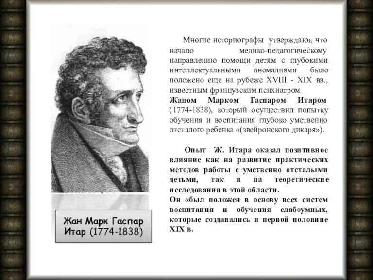 Жан Марк Гаспар Итар (1774-1838) Многие историографы утверждают, что начало