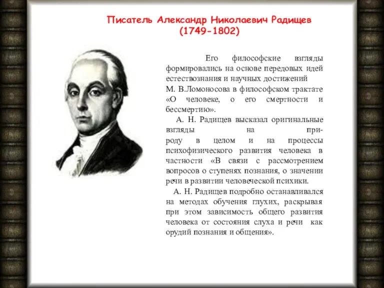 Писатель Александр Николаевич Радищев (1749-1802) Его философские взгляды формировались на
