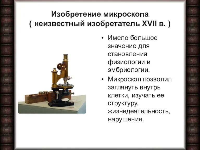 Изобретение микроскопа ( неизвестный изобретатель XVII в. ) Имело большое